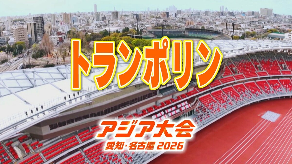 【一覧】アジア大会「トランポリン」競技日程の詳細 会場への行き方･アクセス 名古屋市総合体育館[レインボーホール]【アジア大会 アジアパラ大会2026 愛知･名古屋】
