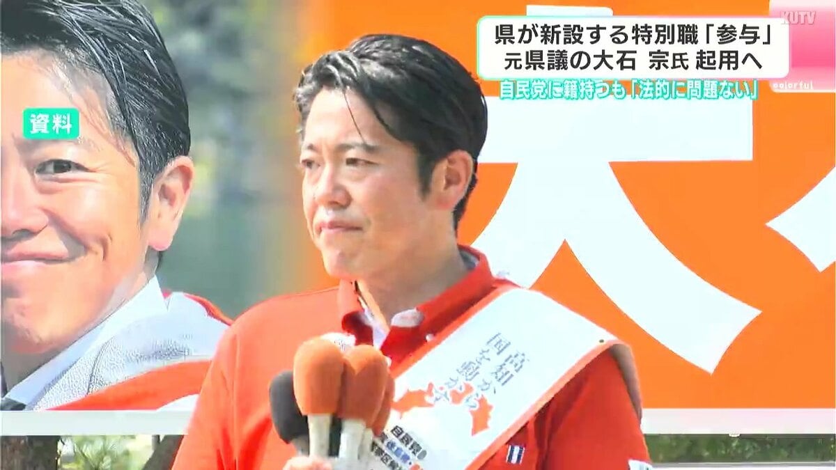 高知県が新設する特別職「参与」　元県議の大石宗氏を起用へ　自民党に籍持つも「法的に問題ない」