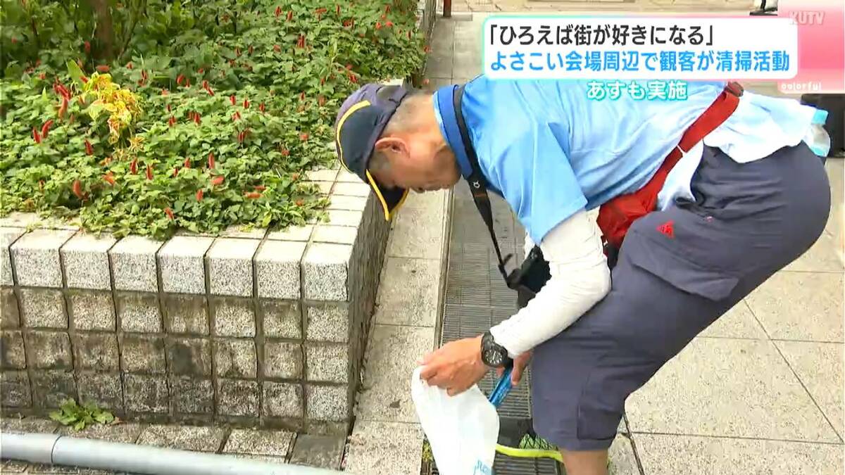 ひろえば街が好きになる　よさこい祭り会場周辺で観客が清掃活動　11日も実施【高知】