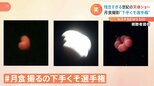 玉ねぎ?ウイルス? 月とは思えない作品が! “月食撮るの下手くそ選手権”が話題|TBS NEWS DIG