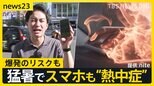 猛暑でスマホも“熱中症”に?「爆発するんじゃ…」 2日連続40℃超の列島「いい加減にして」 関東に接近へ「台風9号」週末レジャーへの影響は?【news23】|TBS NEWS DIG