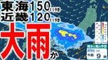 【大雨情報】週末29日までの24時間降水量は東海150ミリ・近畿120ミリ・関東甲信や北陸など100ミリ予想　北日本～西日本で大雨か　北陸と東海では線状降水帯発生の恐れが…　雨風シミュレーションあり　|　青森のニュース│ATV NEWS│青森テレビ