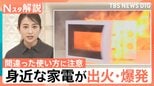 レンジで“長時間”加熱すると爆発も… 家電の間違った使い方にご注意!カセットコンロは10年で買い替えを!【Nスタ解説】|TBS NEWS DIG