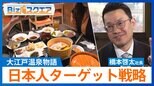 「大江戸温泉物語」湯快リゾートとブランド統合 全国で67施設に拡大 日本人旅行客をターゲットにした戦略 橋本啓太社長に聞く【Bizスクエア】|TBS NEWS DIG