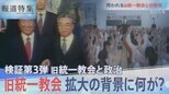 検証第3弾「旧統一教会と政治」教団拡大の背景は?【報道特集】|TBS NEWS DIG