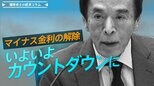 マイナス金利の解除、いよいよカウントダウンに 是非や時期よりも重要なもの【播摩卓士の経済コラム】|TBS NEWS DIG