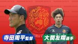 【生出演】〇〇好きな寺田周平監督&〇〇が遅い大関友翔選手…意外な素顔が明らかに!福島ユナイテッドFC|TBS NEWS DIG