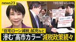 “税”めぐる議論が本格化…「住宅ローン減税」「“年収の壁”引き上げ」など“高市カラー”にじむ減税政策で国民負担どうなる?一方で財源は【news23】|TBS NEWS DIG