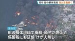 呉・船舶解体現場の火事　19隻が漂流　消火活動続く　広島|TBS NEWS DIG