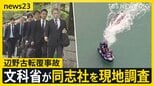 【辺野古転覆事故】文科省が学校法人同志社を現地調査…17歳女子生徒ら死亡事故めぐり 「引き続き状況把握を進めたい」【news23】|TBS NEWS DIG