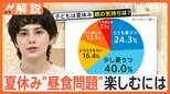 子どもの夏休みで親の気持ちは“憂うつ”が6割 “昼ごはんという名の戦い”には「楽しみながら」ポイント!【Nスタ解説】|TBS NEWS DIG