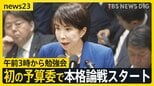 午前3時から勉強会 高市総理の体調を気遣う声も 初の予算委で本格論戦スタート【news23】|TBS NEWS DIG