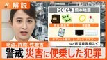 【警戒】窃盗、詐欺、性被害…災害に便乗した犯罪 警察庁が注意喚起【Nスタ解説】|TBS NEWS DIG