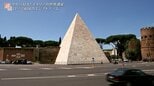 ローマになぜ!?高さ36mの巨大ピラミッドが建っているワケ ローマ歴史地区【世界遺産/イタリア】|TBS NEWS DIG