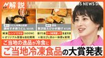 「ご当地冷凍食品」は“生産者の努力”がスゴい! 容器開発やチーズケーキのための牧場・養鶏場まで【Nスタ解説】|TBS NEWS DIG