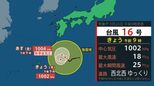 【台風情報】台風16号 週末にかけて雨風強まるおそれ 今後の進路と各地の天気(最新の気象庁発表)|TBS NEWS DIG