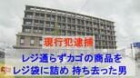 警察が張り込み中に...レジ通らずカゴの中の商品をレジ袋に詰め 持ち去った男（62） 現行犯逮捕　|　長崎のニュース | 天気 | NBC長崎放送
