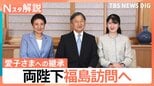 震災15年 両陛下と愛子さま福島へ、陛下が「愛子を同伴させたい」と強く願われた“記憶の継承”【Nスタ解説】 | 富山のニュース|天気・防災|チューリップテレビ