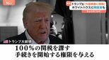 「外国映画に100%の関税」トランプ大統領…ホワイトハウスには“舞踏室作る”考えも明かす|TBS NEWS DIG