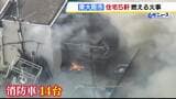 白い煙と炎が激しく…3階建て住宅で火事 隣接する住宅4軒にも延焼 けが人なし 近鉄荒本駅から約800m 大阪・東大阪市|TBS NEWS DIG