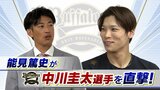 【オリックス】中川圭太「得点圏のバッティングを見てほしい」　能見篤史「潜在能力がずば抜けている。ホームランだけ打たせたら結構打つ」【Ｖ３目指すオリ戦士を直撃】　|　MBSニュース | 関西の最新ニュースを分かりやすく。