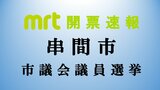 統一地方選 串間市議会議員選挙 開票結果 | MRTニュース | MRT宮崎放送