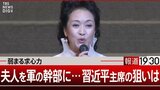 夫人を軍の幹部に…習近平主席の狙いは【報道1930】|TBS NEWS DIG