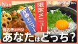 有名チェーン店の限定店！そこでしか食べられない「店舗限定メニュー」お客さんは定番メニュー派？限定メニュー派？|TBS NEWS DIG