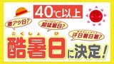 「汗日暑日暑（アセビショビショ）」「自宅待機日」という意見も　40℃以上は『酷暑日』に決定　惜しくも“落選”した候補は　47万人が投じた一票は？　|　RCC NEWS | 広島ニュース | RCC中国放送