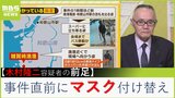 【小川泰平氏の事件スジ読み】「話さないからこそ、徹底捜査」木村隆二容疑者の直前行動「なぜマスクを付け替えたのか」岸田総理に爆破物|TBS NEWS DIG
