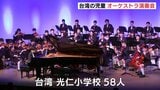 「演奏のレベルの高さに驚いた」台湾で60年以上の歴史を誇る名門音楽クラスの児童が広島県呉市で演奏会|TBS NEWS DIG