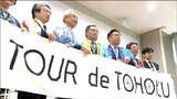 「ツール・ド・東北」9月13日・14日開催へ 東松島75㎞コース復活 | 宮城のニュース│tbc NEWS│tbc東北放送