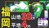 【大雪に関する気象情報】福岡県山地20cmに予想降雪量増える【福岡・佐賀・長崎・大分・熊本・宮崎・鹿児島】雪のシミュレーション | 鹿児島のニュース|MBC NEWS|南日本放送