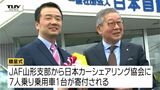 災害発生時に被災者のもとへ JAF山形支部が乗用車を寄付(山形) | 山形のニュース│TUYテレビユー山形