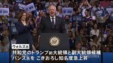 ハリス氏と副大統領候補ウォルズ氏　初めて揃って選挙集会　白人労働者の支持広げる狙い|TBS NEWS DIG