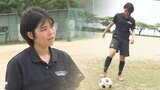 1人でも貫いた青春! サッカーと、自分と、チームメイトと向き合い大きく成長 集大成のインターハイへ | 沖縄のニュース|RBC 琉球放送