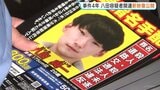大学生ひき逃げ殺傷事件から4年 重要指名手配・八田與一容疑者関連の新映像公開 警察 全国11の都道府県で情報提供呼びかけ 大分・別府市|TBS NEWS DIG