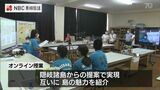 「ジオパーク」つながり 五島市と島根県の中学生がオンライン交流 | 長崎のニュース | 天気 | NBC長崎放送