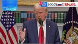 トランプ大統領がプーチン大統領にウクライナ停戦呼びかけ「ディールしなければ高水準の関税かける」|TBS NEWS DIG