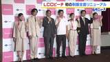 LCC「ピーチ」が初の“制服全面リニューアル”ピンク⇒ベージュ基調に　女性はワンピースとパンツスタイルの2種類　10月から着用へ　|　MBSニュース | 関西の最新ニュースを分かりやすく。