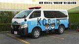 中山間地域での利便性向上へ「移動交番」車両お披露目 2024年から取り組み実施 | 高知のニュース・天気|KUTV NEWS | KUTVテレビ高知