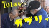 男性(101)「みんな幸せになるようにそれが一番」 150年以上続く伝統の「権現様回し」 |TBS NEWS DIG
