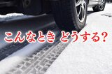 【最強寒波】寒い日&雪の日に車の運転…知っていて損しない“5つの大事なこと”をJAFに聞いてみた | 静岡のニュース | SBSNEWS | 静岡放送