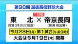 春のセンバツ　宮城・東北高校は初戦で新潟・帝京長岡と対戦　大会5日目（3月23日）第1試合|TBS NEWS DIG