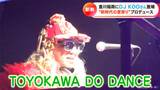 DJ KOOさんがプロデュース “日本三大稲荷”で現代的な盆踊り「ODORI MOーDE」 曲は美空ひばりにYOASOBIも 愛知・豊川市 | 名古屋・愛知・岐阜・三重のニュース【CBC news】 | CBC web