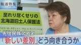 「歴史を変えるってこういうこと」先住民族アイヌ“新しい形の差別”どう向き合うか【報道特集】|TBS NEWS DIG