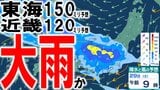 【大雨情報】週末29日までの24時間降水量は東海150ミリ・近畿120ミリ・関東甲信や北陸など100ミリ予想　北日本～西日本で大雨か　北陸と東海では線状降水帯発生の恐れが…　雨風シミュレーションあり|TBS NEWS DIG