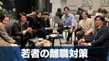 新卒3割が3年以内に退職 社員定着率向上のカギは?企業と行政の離職対策最前線 | 長崎のニュース | 天気 | NBC長崎放送
