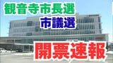 【開票速報】「観音寺市長選」現職の佐伯明浩氏が再選「観音寺市議選」の開票結果も　投票率はともに57.64％【17日午前0時10分確定】　|　岡山・香川のニュース | 天気 | RSK山陽放送