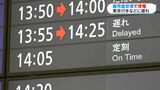 雨強まり雷が…鹿児島空港で一時停電 保安検査や搭乗手続きが一時ストップ | 鹿児島のニュース|MBC NEWS|南日本放送
